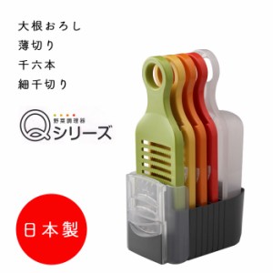 愛工業 野菜調理器 Ｑシリーズ Aセット おろし器 スライサーセット 大根おろし 薄切り 千切り スライサー セット