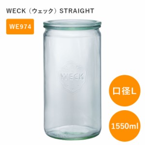 ウェック キャニスター ストレート WECK WE-974 WE974 ガラスキャニスター 1550ml 口径L