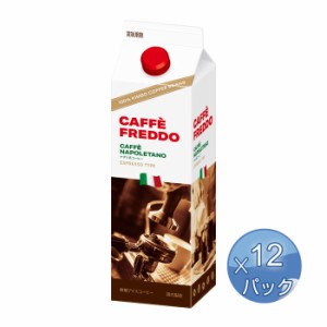 キンボ カフェフレッド（アイスコーヒー） 1L 【12パックセット】【キャンセル・返品・交換不可】