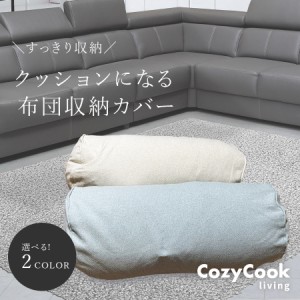 布団収納袋 布団収納クッションカバー 布団収納ケース 布団収納 ソファ クッション【1点までメール便送料無料】