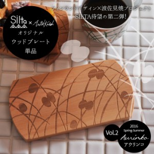 SILTA シルタ アンッティ・カレヴィ ウッドプレート 単品 Aurinko (アウリンコ)　【メール便送料無料】