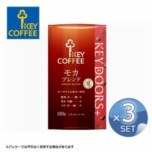 まとめ買い 3個 キーコーヒー KEY DOORS+ モカブレンド（ LP ）180ｇ【豆】【キャンセル・返品・交換不可】