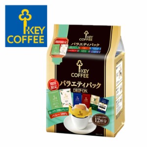 キーコーヒー ドリップオン バラエティパック 期間限定品入り （ 12杯分 ） 【 KEY COFFEE 】 【 キャンセル・返品・交換不可 】