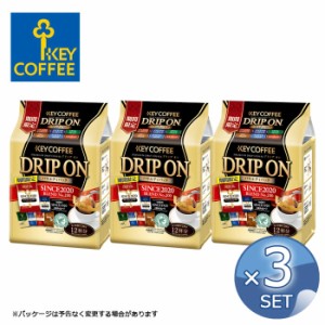 【3個セット】キーコーヒー ドリップオン バラエティパック 期間限定品入り （ 12杯分 ） 【 KEY COFFEE 】【キャンセル・返品・交換不可