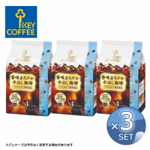 【30g×4袋】× 3セット 送料無料 キーコーヒー 香味まろやか 水出し珈琲 KEY COFFEE アイスコーヒー 【キャンセル・返品不可】