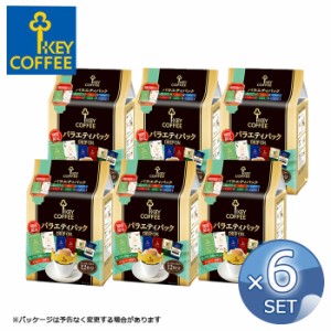 【6個セット】キーコーヒー ドリップオン バラエティパック 期間限定品入り （ 12杯分 ） 【 KEY COFFEE 】 【キャンセル・返品・交換不