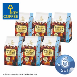 【30g×4袋】× 6セット 送料無料 キーコーヒー 香味まろやか 水出し珈琲 KEY COFFEE アイスコーヒー 【キャンセル・返品不可】