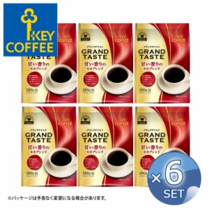 6袋 セット キーコーヒー グランドテイスト コーヒー 甘い香りのモカブレンド 280g 粉 送料無料【キャンセル 返品 交換不可】