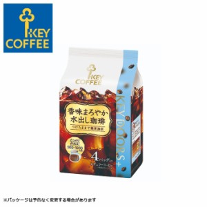 香味まろやか 水出し珈琲 30g × 4袋 キーコーヒー  KEY COFFEE コーヒー 珈琲 水出し アイスコーヒー 【キャンセル 返品 交換不可】