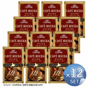 【12箱セット】キーコーヒー カフェモカ 贅沢仕立て（8本入り）【キャンセル・返品・交換不可】【送料無料】