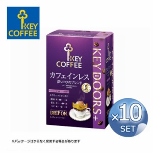 【送料無料】【10箱セット】キーコーヒー KEY DOORS+ドリップオン カフェインレス コク深ブレンド 5杯分 keycoffee