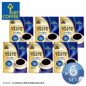 【6個セット】キーコーヒー FPグランドテイスト コク深いリッチブレンド 280g ＜ 粉 ＞ KEY COFFEE【送料無料】【キャンセル・返品・交換