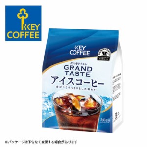 キーコーヒー アイスコーヒー 粉 240g フレキシブルパック KEY COFFEE ドリップ ハンドドリップ 【キャンセル・返品不可】