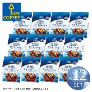 12袋キーコーヒー グランドテイスト アイスコーヒー 粉 240g  KEY COFFEE レギュラーコーヒー 送料無料【キャンセル 返品不可】