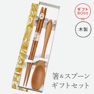 箸 スプーン セット 彫刻箸 スプーン 箱入り プレゼント 丸十 天然木 竹 栗 箸 おはし 栗の木 栗箸 カトラリー ギフト 父の日 母の日