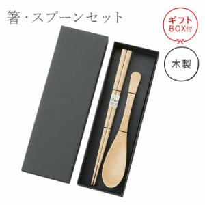 箸 スプーン セット ギフト プレゼント 折箱入 木 ナチュラル カトラリー 天然木 ブナ はし おはし ギフト おしゃれ 父の日 母の日 丸十