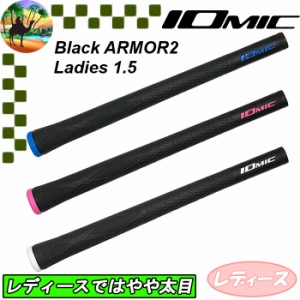 イオミック　ブラックアーマー2　レディース 1.5　ゴルフグリップ　Black ARMOR2 Ladies 1.5　IOMIC　