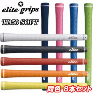 TD50 soft　８本セット　エリートグリップ　ツアードミネーター　ゴルフ グリップ　elite grips　ウッド用　アイアン用　まとめ買い