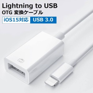 iPhone USB カメラ 変換 アダプタ lightning to USB iPhone iPad 変換ケーブル OTGケーブル USBメモリ キーボード カメラ 写真 ビデオ デ