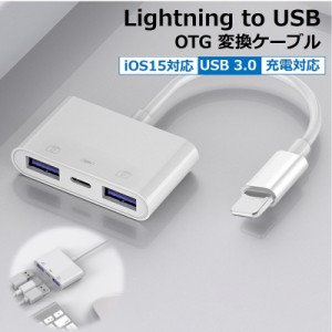 OTG 変換アダプタ 3in1 USB カメラ 変換 lightning to USB 充電対応 iPhone iPad OTGケーブル 充電しながら 双方向データ転送 写真 ビデ