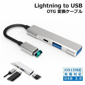 OTG 変換アダプタ 3in1 USB カメラ 変換 lightning to USB 充電対応 iPhone iPad OTGケーブル 充電しながら 双方向データ転送 写真 