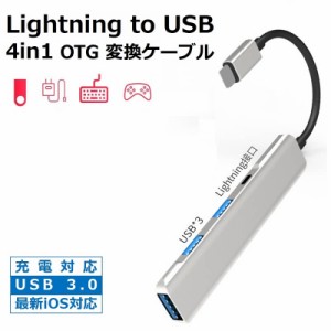 OTG 変換アダプタ 4in1 USB カメラ 変換 lightning to USB 充電対応 iPhone iPad OTGケーブル 充電しながら 双方向データ転送 写真 ビデ