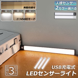 LEDセンサーライト 人感センサーライト 3個セット キッチンライト フットライト LEDバーライト 色温度/明るさ調整可能 40cm 3段階調色 電