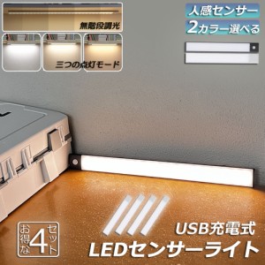 LEDセンサーライト 人感センサーライト 4個セット キッチンライト フットライト LEDバーライト 色温度/明るさ調整可能 40cm 3段階調色 電