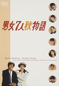 男女7人秋物語 DVD-BOX