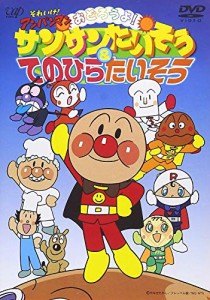 それいけ!アンパンマン おどろうよ!サンサンたいそう＆てのひらたいそう [DVD]