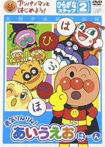 アンパンマンとはじめよう!ひらがな編 ステップ2 勇気りんりん!あいうえお(は)~(ん) [DVD]