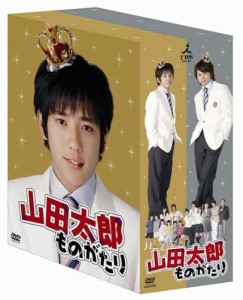 山田太郎ものがたり [DVD]