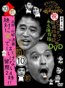 ダウンタウンのガキの使いやあらへんで!!ダウンタウン結成25年記念DVD 永久保存版(10)(罰)浜田・山崎・遠藤 絶対・・・