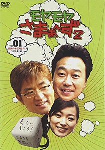 モヤモヤさまぁ~ず2 VOL.1 伝説のお正月SP”北特集編” [DVD]