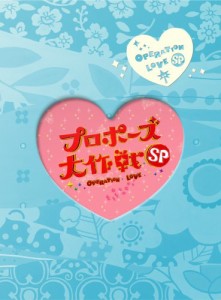 プロポーズ大作戦 スペシャル (2枚組) [DVD]