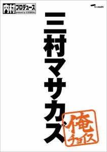 内村プロデュース~俺チョイス 三村マサカズ~俺チョイス [DVD]