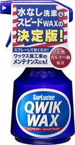 シュアラスター スプレーワックス クイックワックス S-63 洗浄＆艶出し 天然カルナバ蝋