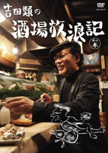 吉田類の酒場放浪記 其の参 [DVD]