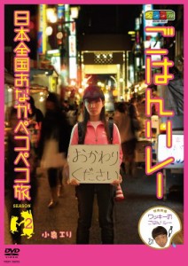ノブナガ ごはんリレー 日本全国おなかペコペコ旅 SEASON2 [DVD]