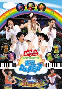 NHK おかあさんといっしょ スペシャルステージ 青空ワンダーランド [DVD]