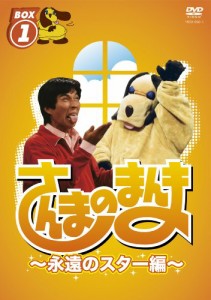 さんまのまんま ~永遠のスター編~ BOX1[DVD]