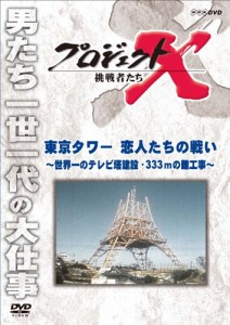 プロジェクトX 挑戦者たち 東京タワー 恋人たちの戦い 〜世界一のテレビ塔建設・333ｍの難工事〜 [DVD]