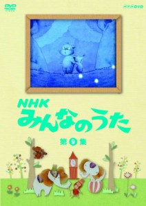 ＮＨＫ みんなのうた 第9集 [DVD]