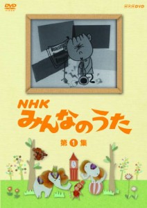 ＮＨＫ みんなのうた 第1集 [DVD]