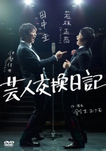 芸人交換日記 [DVD]