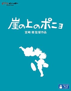 崖の上のポニョ [Blu-ray]