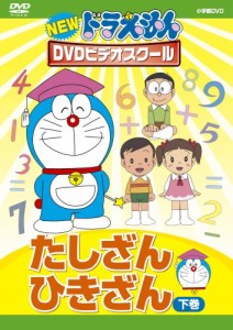 NEWドラえもんDVDビデオスクール　たしざん・ひきざん　下巻【スーパープライス】