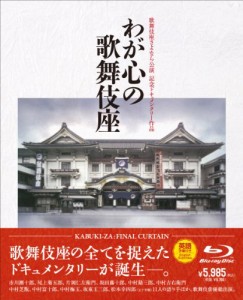 歌舞伎座さよなら公演 記念ドキュメンタリー作品::わが心の歌舞伎座(Blu-ray Disc)