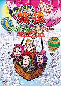 東野・岡村の旅猿 プライベートでごめんなさい… トルコの旅 プレミアム完全版 [DVD]