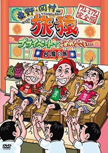 東野・岡村の旅猿 プライベートでごめんなさい… 台湾の旅 プレミアム完全版 [DVD]